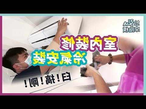 分離式冷氣 安裝位置